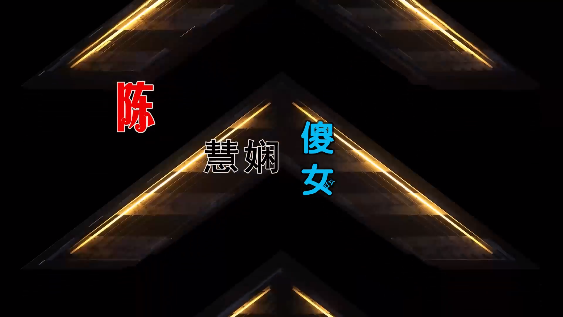 【米柒视频网】陈慧娴 – 傻女 (McYy Electro Mix粤语) 热舞vj [www.mqmix.com].mp4