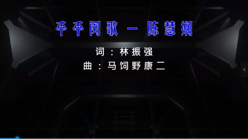 【米柒视频网】陈慧娴 – 千千阕歌 (Dj阿福 ProgHouse Mix粤语) 影视vj [www.mqmix.com].mp4