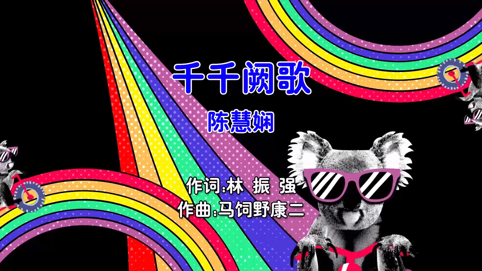 【米柒视频网】陈慧娴 – 千千阙歌 (Dj小爽 ProgHouse Mix粤语女) 现场 [www.mqmix.com].mp4