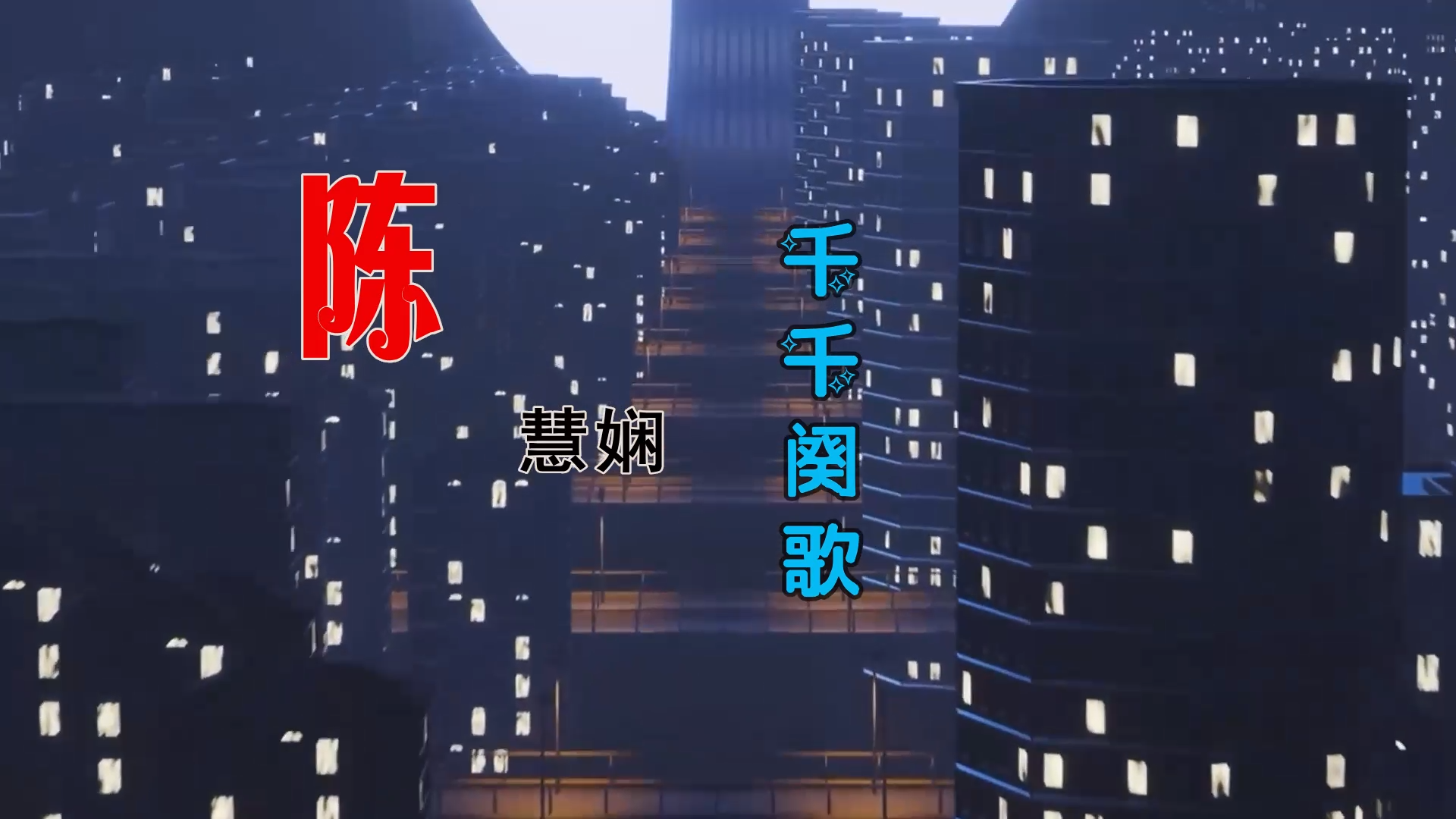 【米柒视频网】陈慧娴 – 千千阙歌 (Dj文少 Electro Mix粤语) 热舞vj [www.mqmix.com].mp4