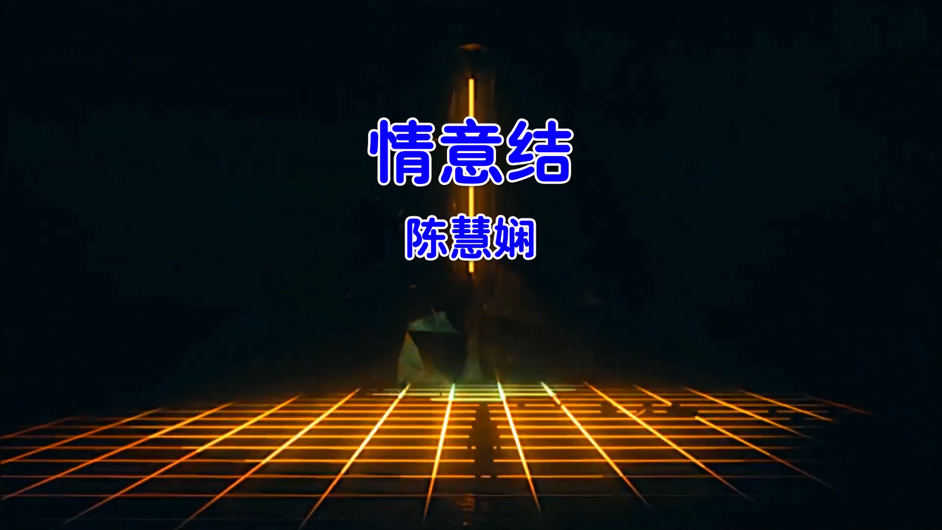 【米柒视频网】陈慧娴 – 情意结 (DjPad仔 ProgHouse Mix粤语女) 现场 [www.mqmix.com].mp4