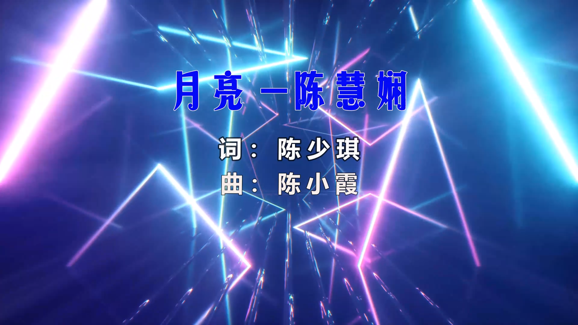 【米柒视频网】陈慧娴 – 月亮 (DjPad仔 ProgHouse Mix粤语) 风景vj [www.mqmix.com].mp4