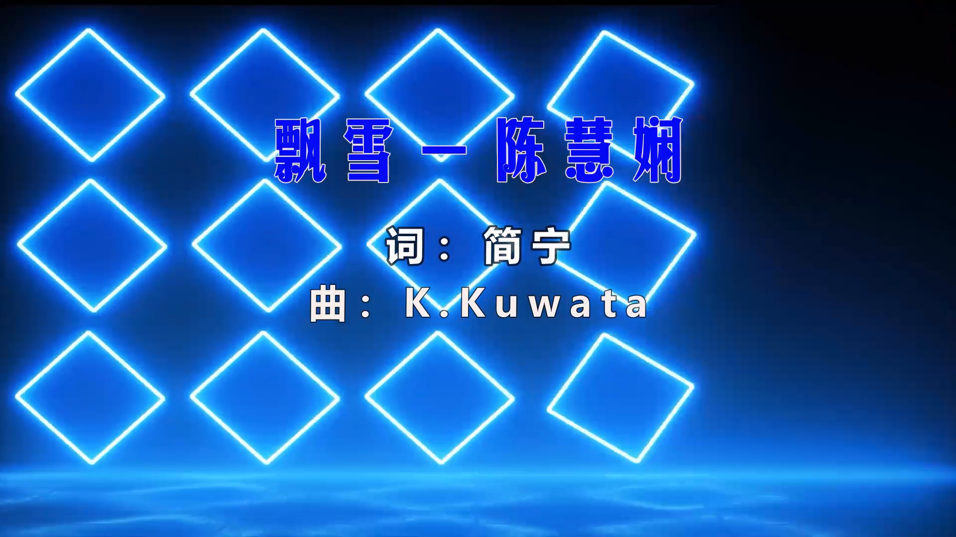 【米柒视频网】陈慧娴 – 飘雪 (Dj小罗 ProgHouse Mix粤语) 影视vj [www.mqmix.com].mp4