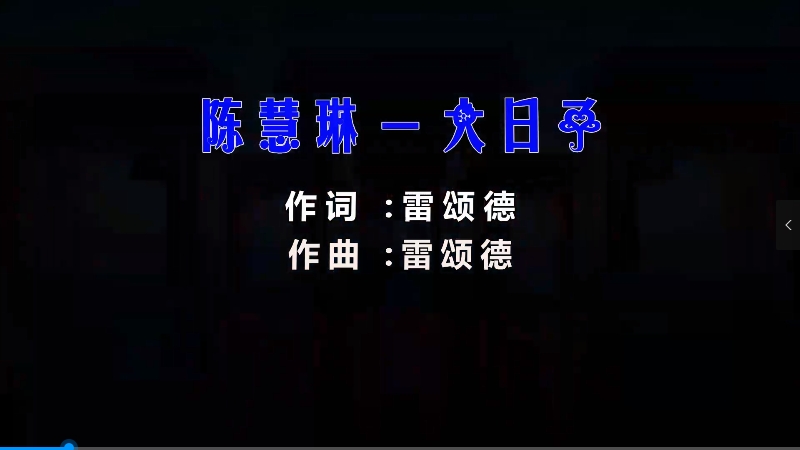 【米柒视频网】陈慧琳 – 大日子 (新塘Dj小浩 Club Mix粤语) 现场mv [www.mqmix.com].mp4