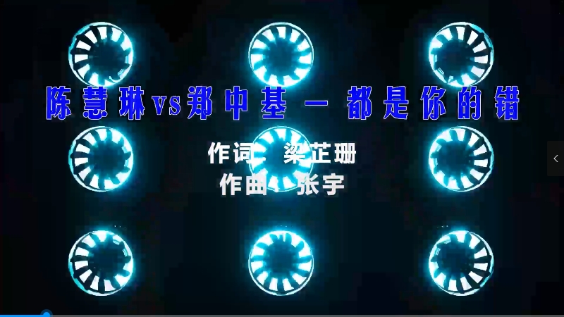 【米柒视频网】陈慧琳vs郑中基 – 都是你的错 (Dj小龙 Electro Mix粤语) 热舞vj [www.mqmix.com].mp4