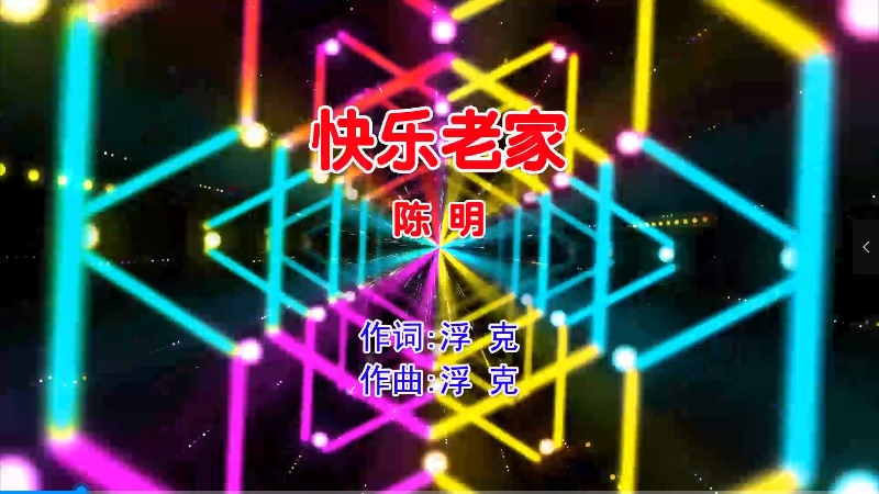 【米柒视频网】陈明 – 快乐老家 (DjZGG ProgHouse Mix国语女) 现场 [www.mqmix.com].mp4