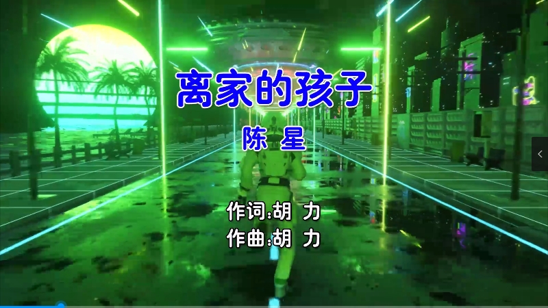 【米柒视频网】陈星 – 离家的孩子 (DjAqing ProgHouse Mix国语男) 影视 [www.mqmix.com].mp4