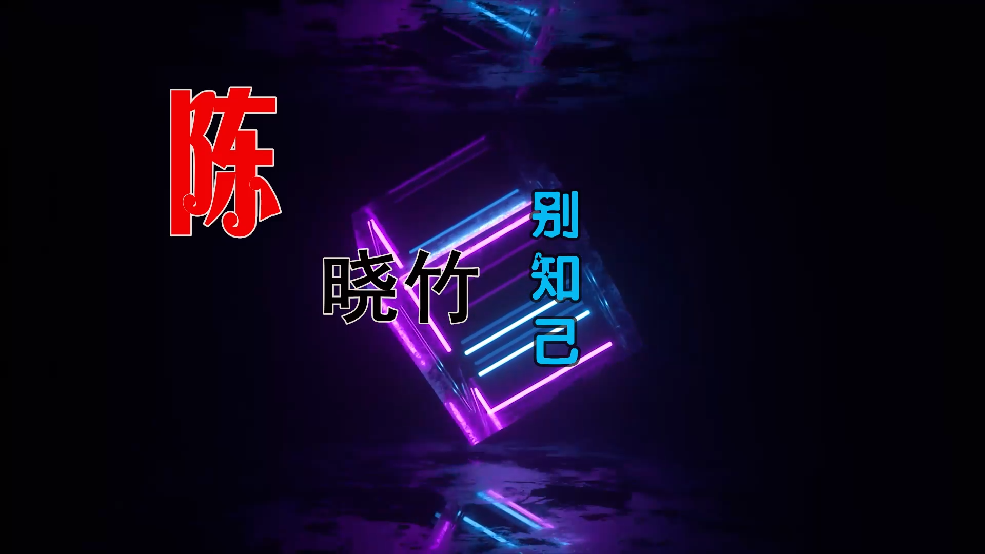 【米柒视频网】陈晓竹 – 别知己 (Dj海文 LakHouse Mix) 素材vj [www.mqmix.com].mp4