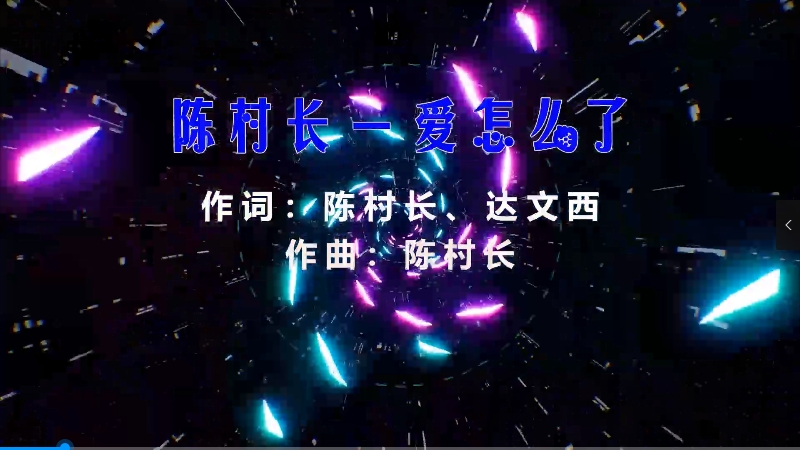 【米柒视频网】陈村长 – 爱怎么了 (DjAnvsDj苏辛 ProgHouse Mix) 素材vj [www.mqmix.com].mp4