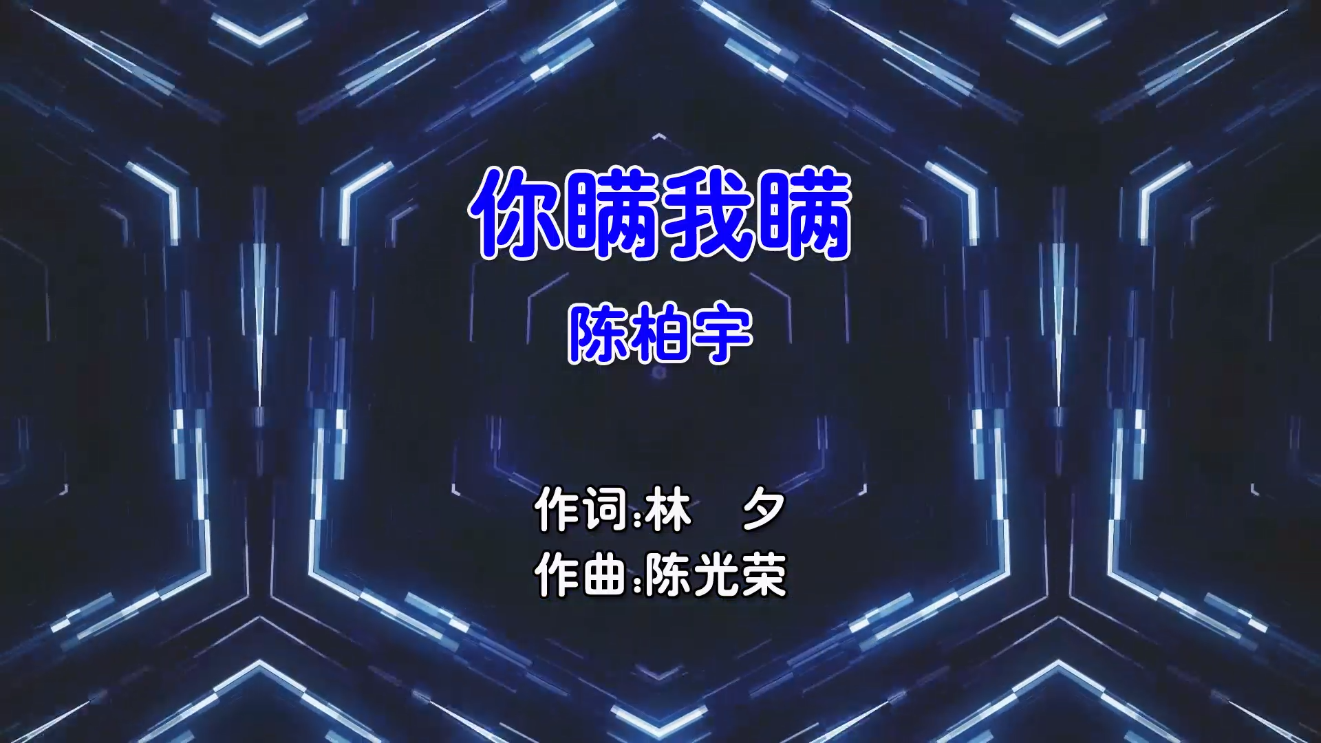 【米柒视频网】陈柏宇 – 你瞒我瞒 (Dj阿福 ProgHouse Mix粤语男) 现场 [www.mqmix.com].mp4