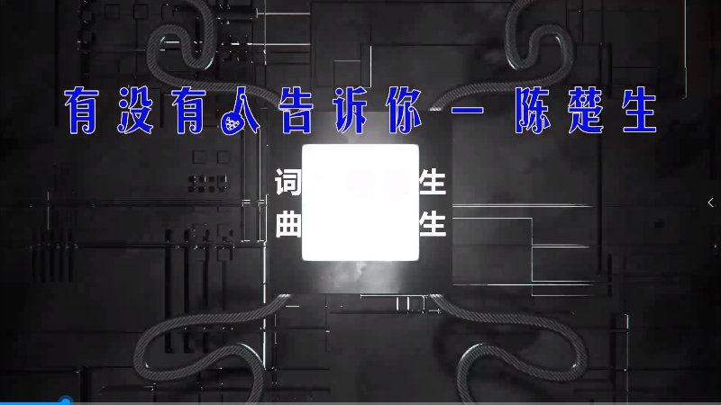 【米柒视频网】陈楚生 – 有没有人告诉你 (Dj阿遣 ProgHouse Mix) 现场mv 无心睡眠鼓 [www.mqmix.com].mp4