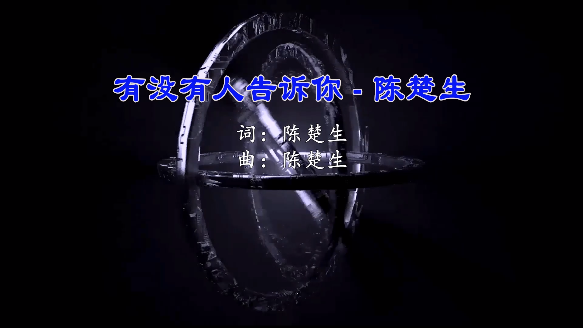 【米柒视频网】陈楚生 – 有没有人告诉你(DjRer LakHouse Mix) 现场mv [www.mqmix.com].mp4