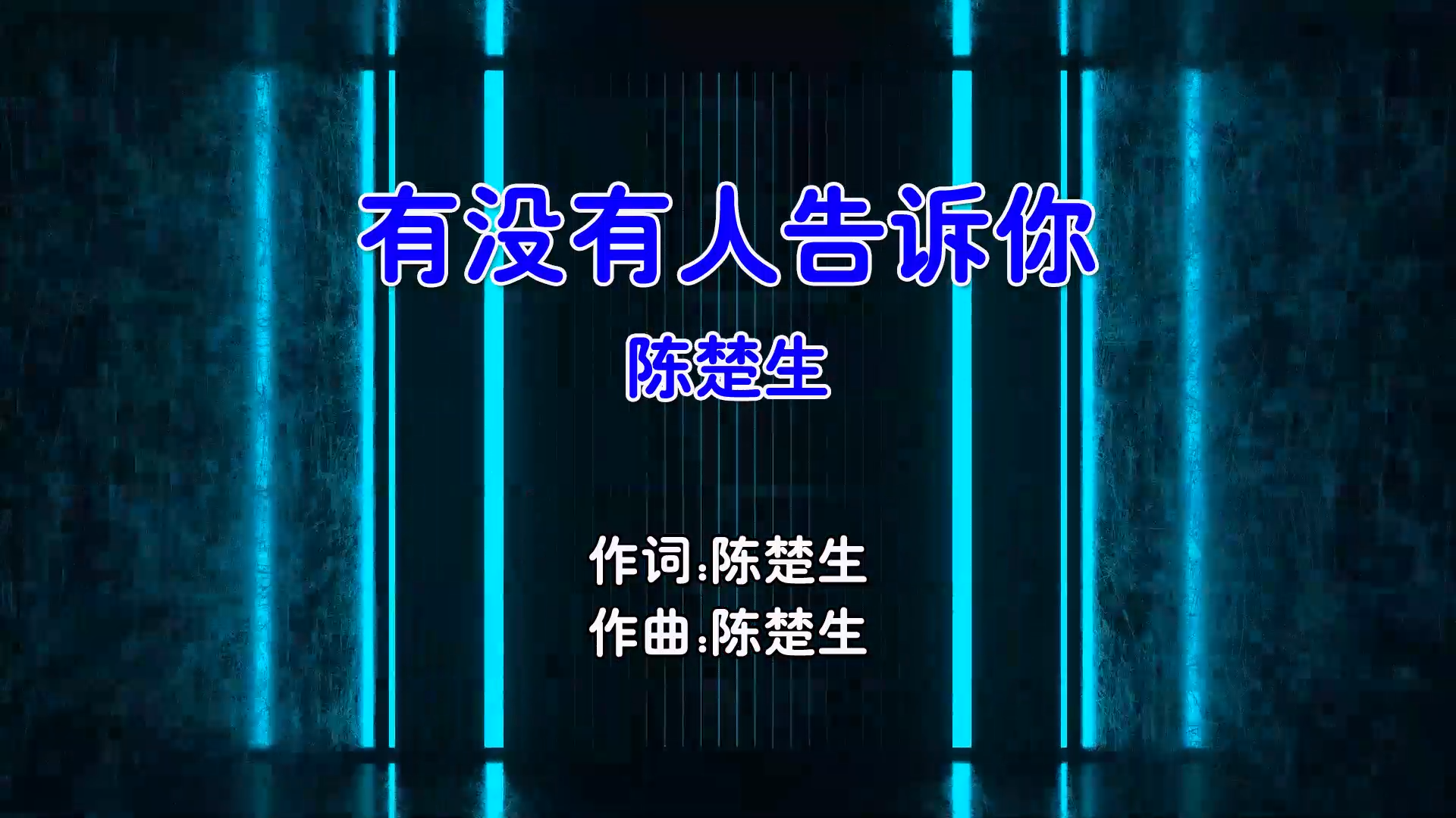 【米柒视频网】陈楚生 – 有没有人告诉你 (Dj小嘉 ProgHouse Mix国语男) 现场 [www.mqmix.com].mp4