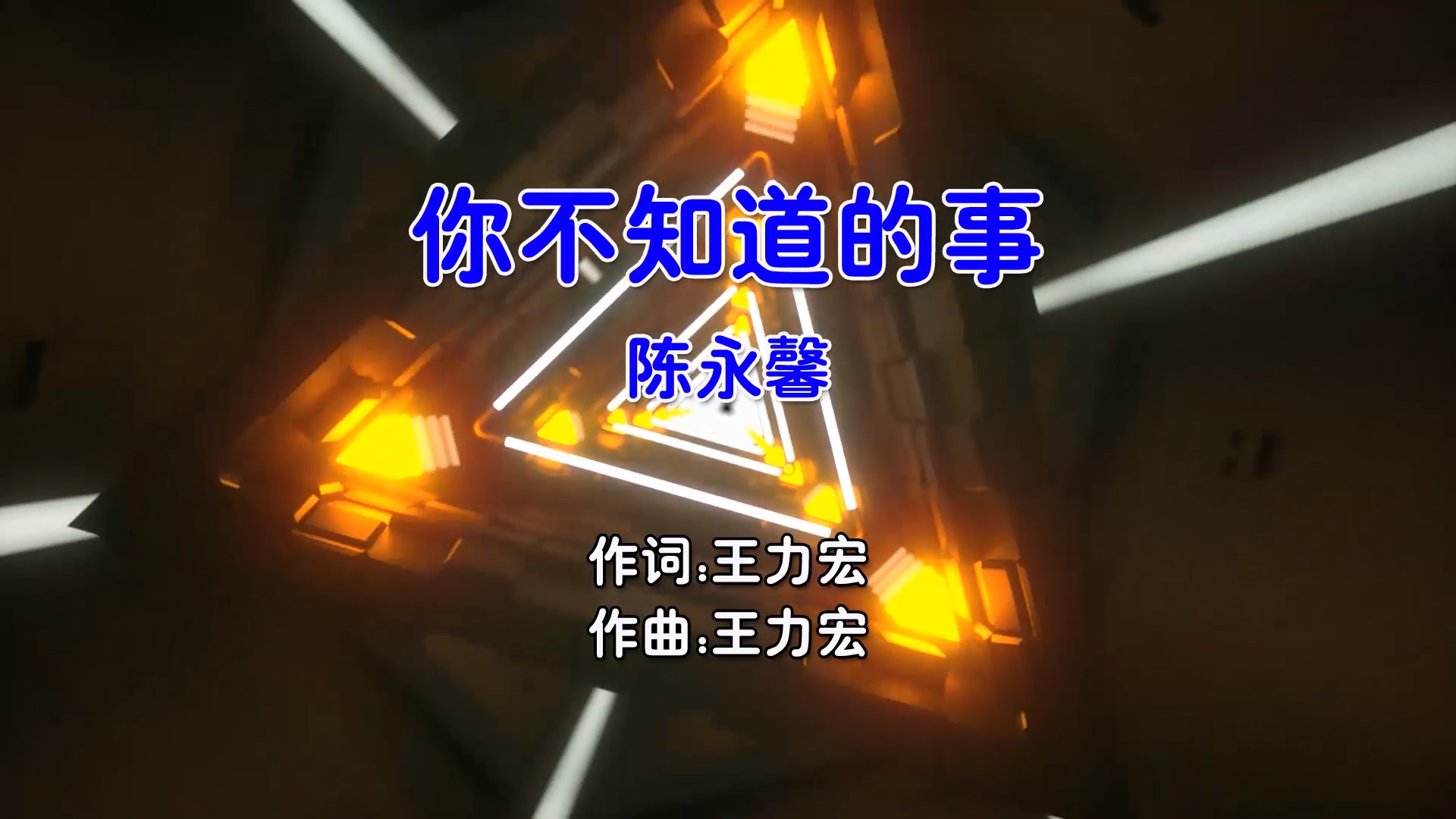 【米柒视频网】陈永馨 – 你不知道的事 (Dj阿呆 ProgHouse Mix国语女) 影视 [www.mqmix.com].mp4