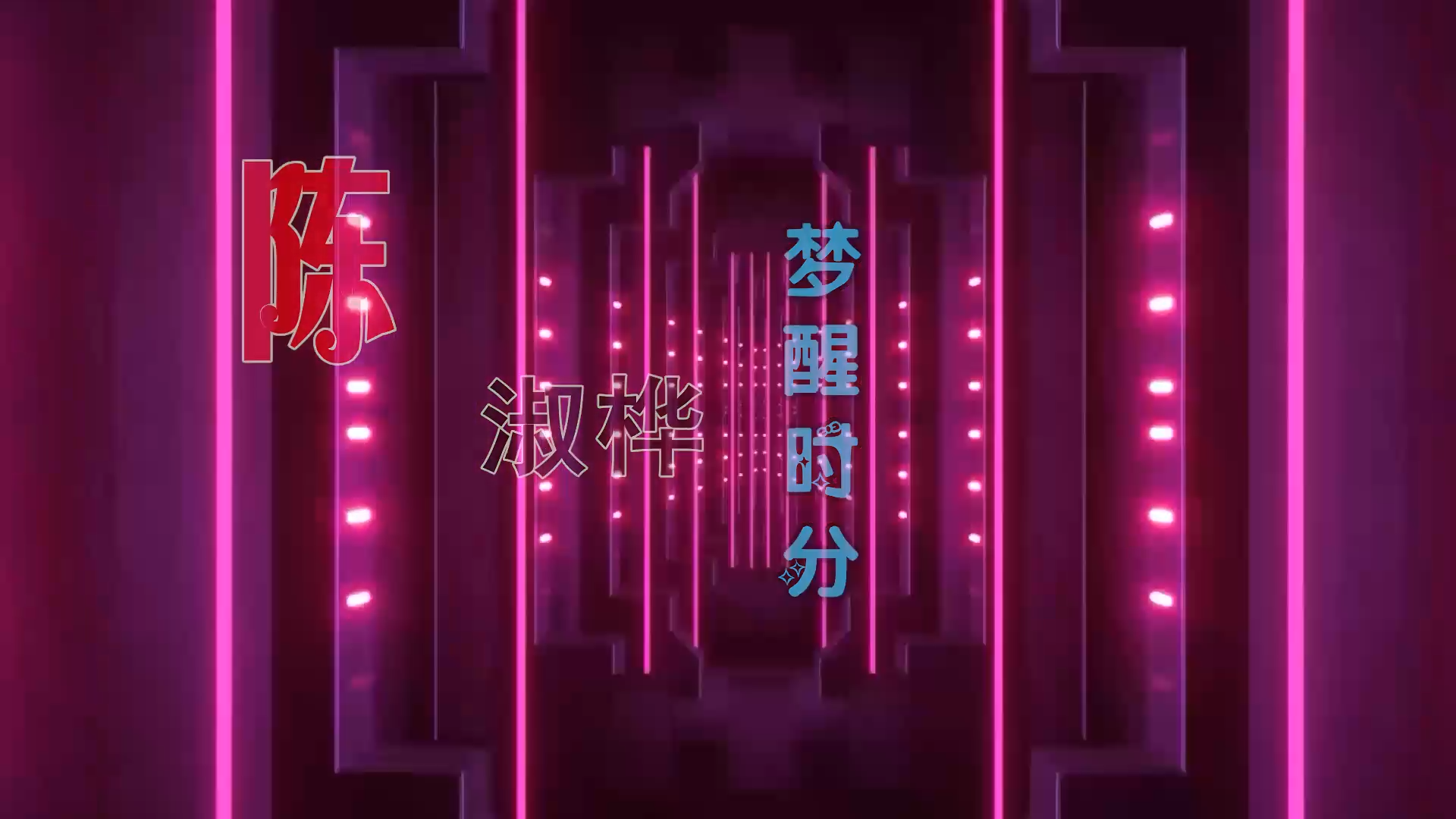 【米柒视频网】陈淑桦 – 梦醒时分 (Dj世豪 Electro Mix) 热舞vj [www.mqmix.com].mp4