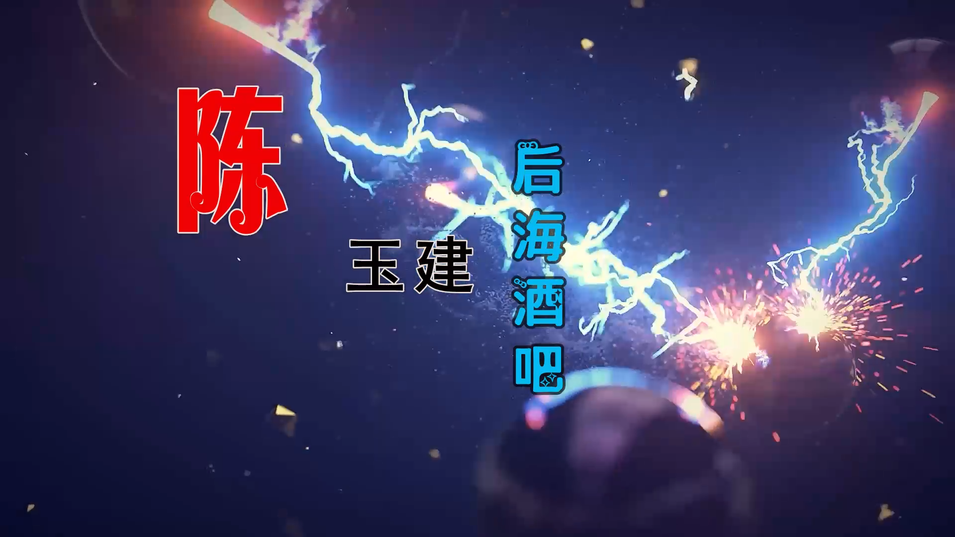 【米柒视频网】陈玉建 – 后海酒吧 (Dj小爽 ProgHouse Mix) 影视vj [www.mqmix.com].mp4