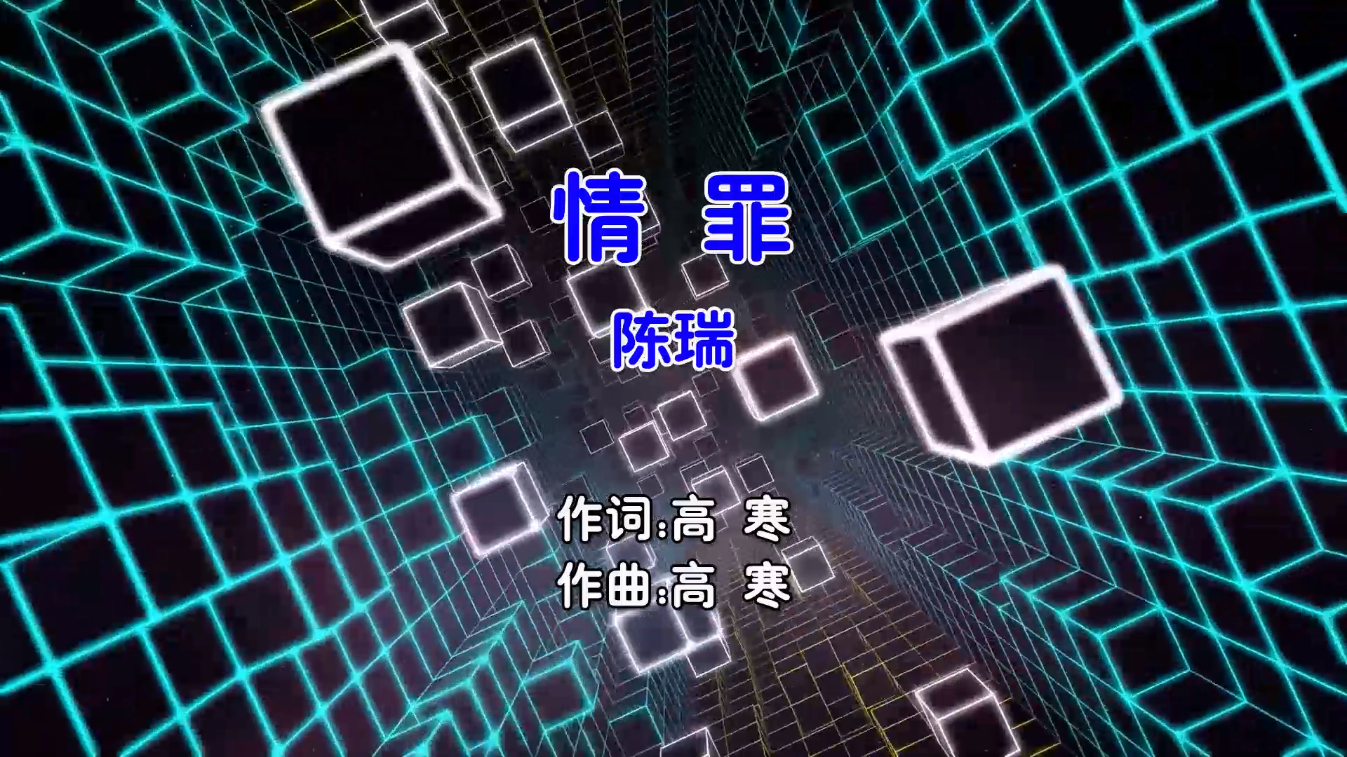 【米柒视频网】陈瑞 – 情罪 (Dj小麒 Electro Mix国语女) MV [www.mqmix.com].mp4