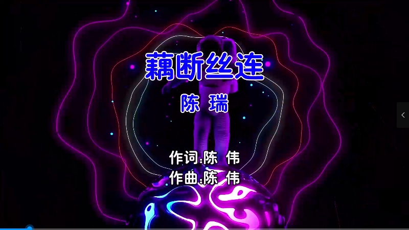 【米柒视频网】陈瑞 – 藕断丝连 (Dj阿福 ProgHouse Mix国语女) MV [www.mqmix.com].mp4