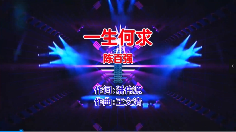 【米柒视频网】陈百强 – 一生何求 (Dj御厨 FunkyHouse Mix粤语男) 影视 [www.mqmix.com].mp4