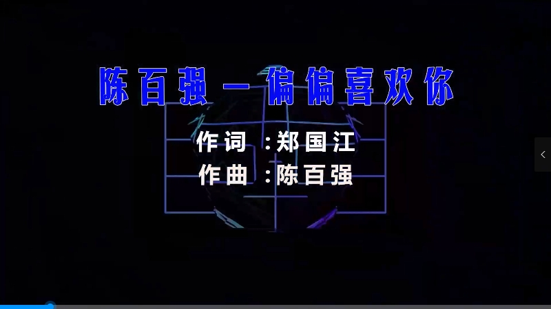 【米柒视频网】陈百强 – 偏偏喜欢你 (Dj阿福 ProgHouse Mix粤语) 影视vj [www.mqmix.com].mp4