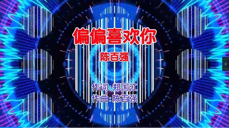 【米柒视频网】陈百强 – 偏偏喜欢你 (McYaoyao Electro Mix粤语男) 影视 [www.mqmix.com].mp4