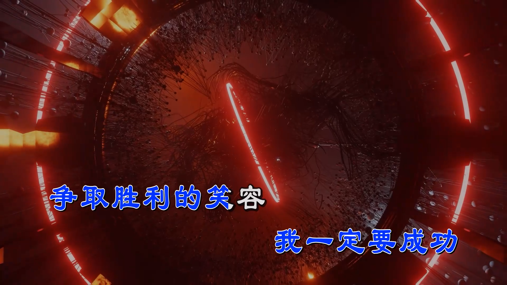 【米柒视频网】陈百潭 – 一定要成功(Dj阿帆 ProgHouse Mix) 素材vj  [www.mqmix.com].mp4