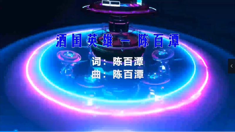 【米柒视频网】陈百潭 – 酒国英雄 (426编曲团队 新福鼓 Mix闽南语) vj素材 [www.mqmix.com].mp4