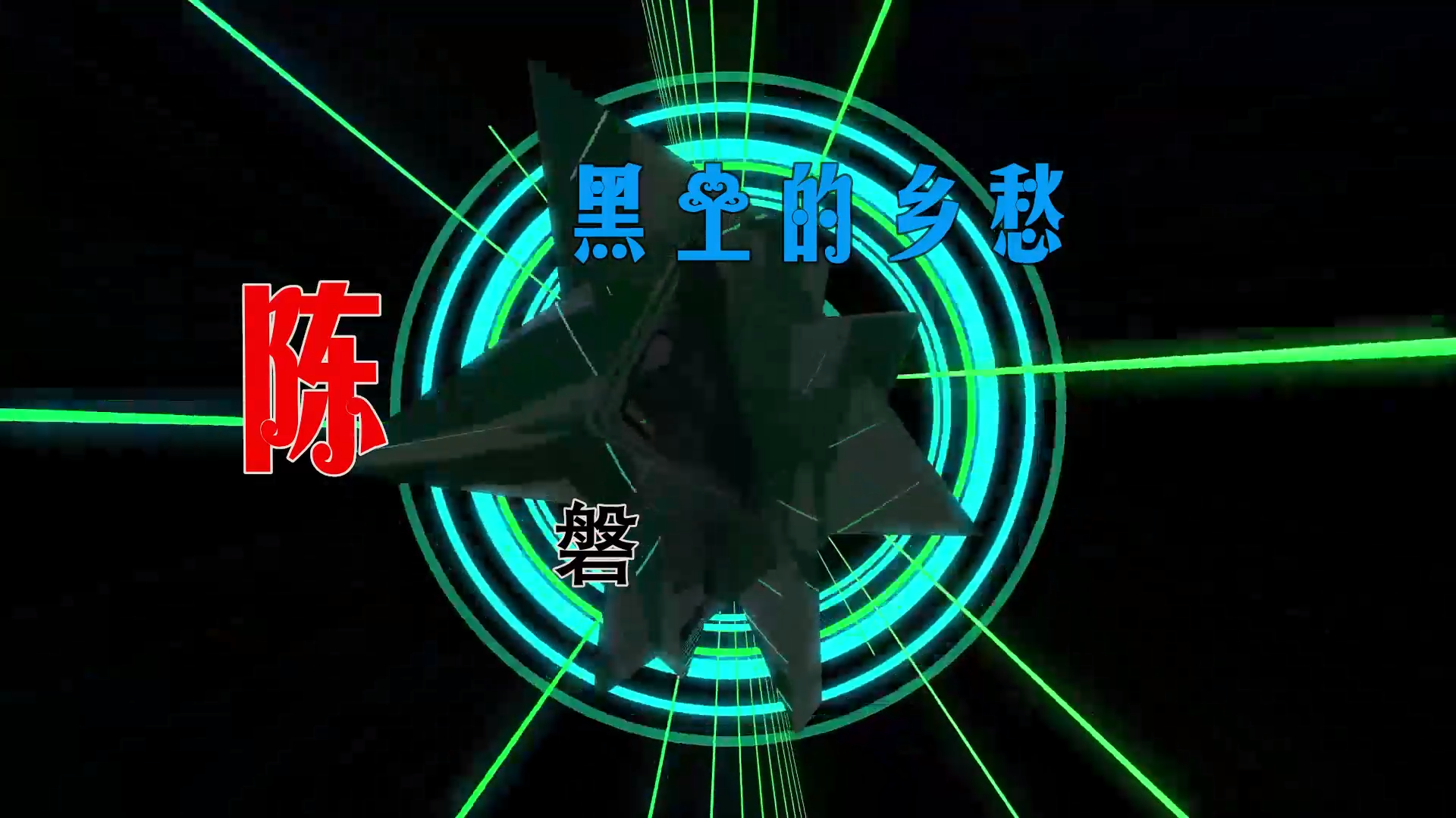 【米柒视频网】陈磐 – 黑土的乡愁 (Dj小K ProgHouse Mix) 素材vj [www.mqmix.com].mp4