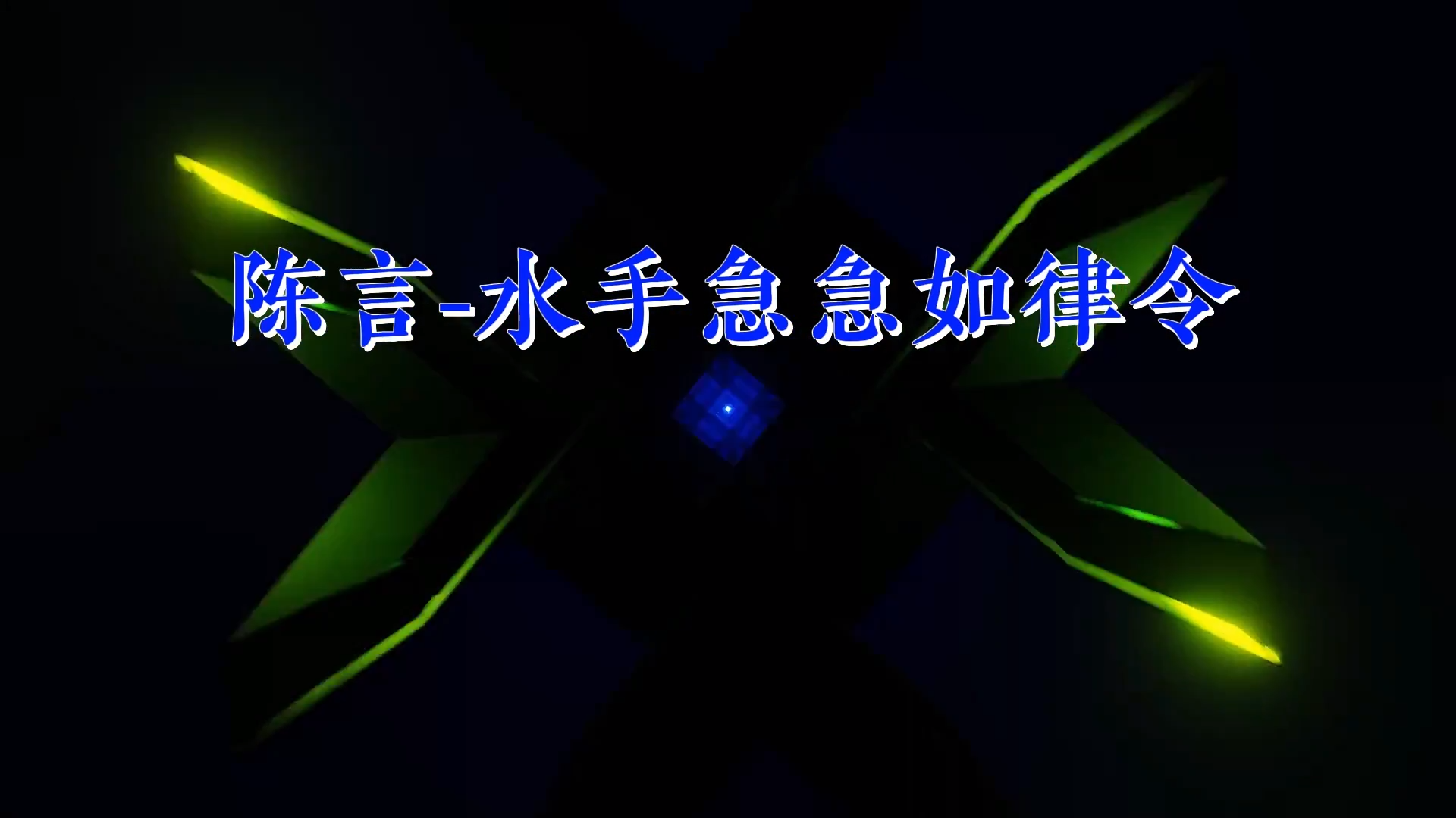 【米柒视频网】陈言 – 水手急急如律令 (Dj炮仔 ProgHouse Mix)素材 [www.mqmix.com].mp4