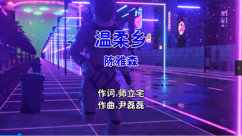 【米柒视频网】陈雅森 – 温柔乡 (McYy Electro Mix国语男) MV [www.mqmix.com].mp4