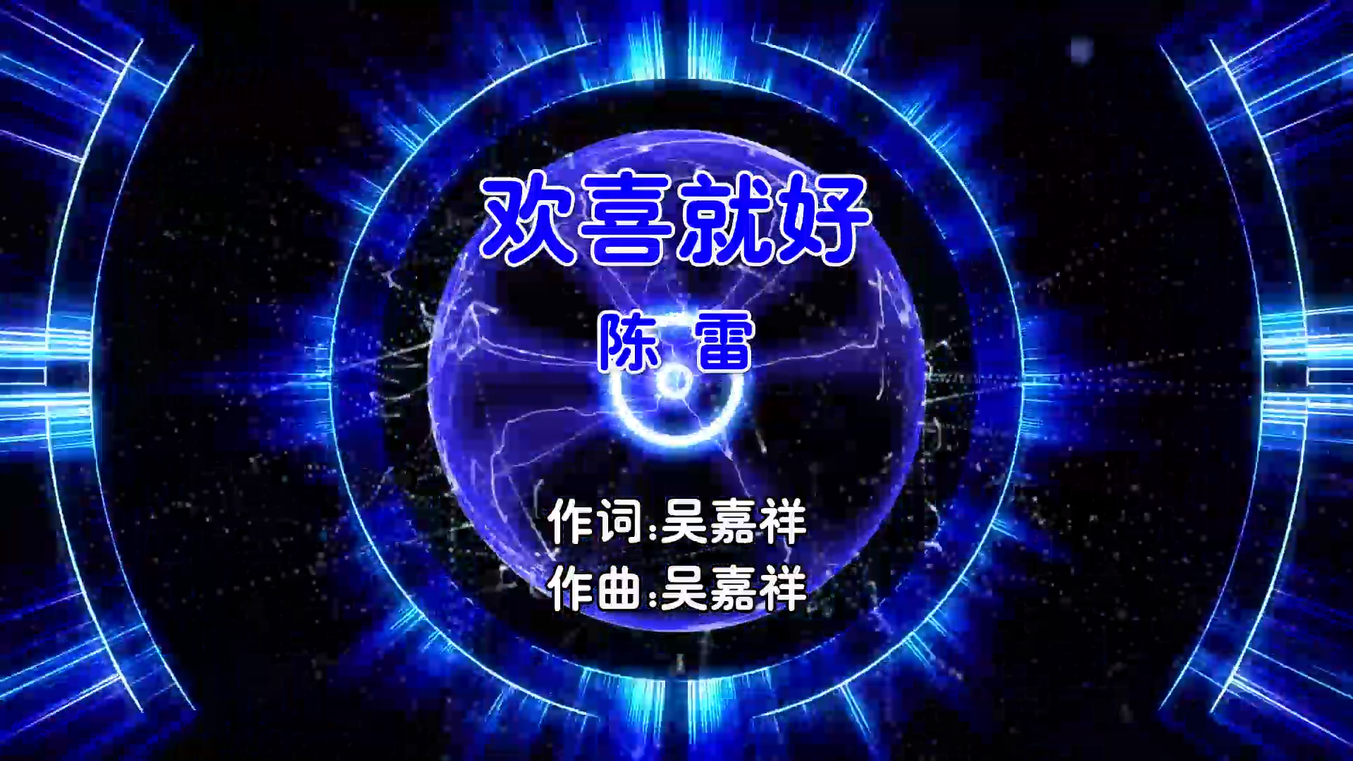【米柒视频网】陈雷 – 欢喜就好 (Dj永龙 ProgHouse Mix闽南语)v2 现场 [www.mqmix.com].mp4