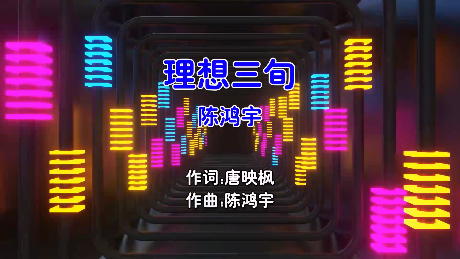 【米柒视频网】陈鸿宇 – 理想三旬 (DjR89 ProgHouse Mix国语男) 现场 [www.mqmix.com].mp4