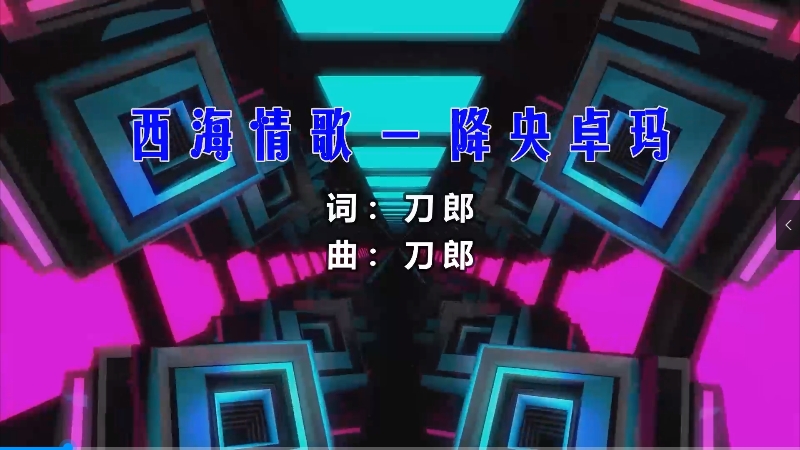 【米柒视频网】降央卓玛 – 西海情歌(DjMKvsDj小锦 (Dj阿朗 ProgHouse Mix) 风景vj [www.mqmix.com].mp4