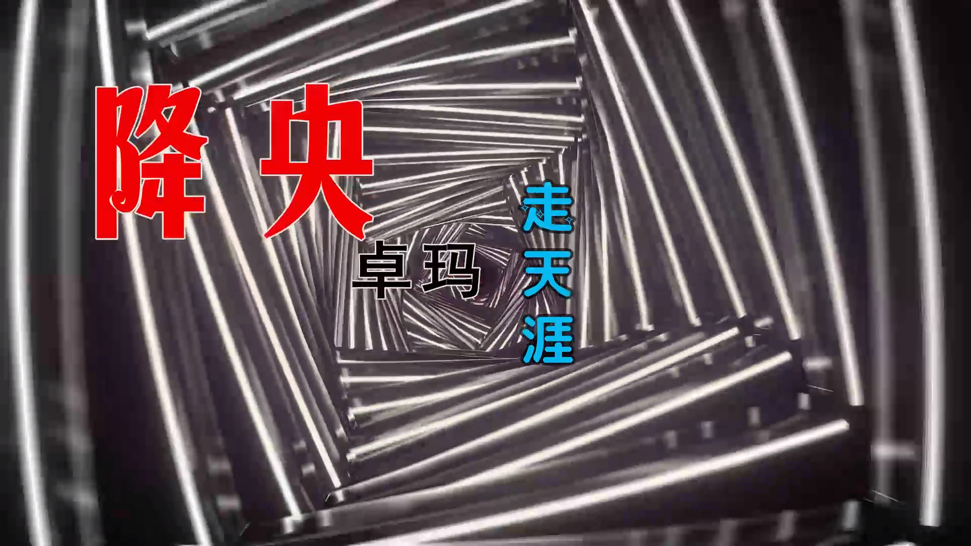 【米柒视频网】降央卓玛 – 走天涯 (DjBIN Electro Mix) 热舞vj [www.mqmix.com].mp4