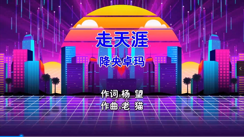 【米柒视频网】降央卓玛 – 走天涯 (DjBIN Electro Mix国语女) 现场 [www.mqmix.com].mp4