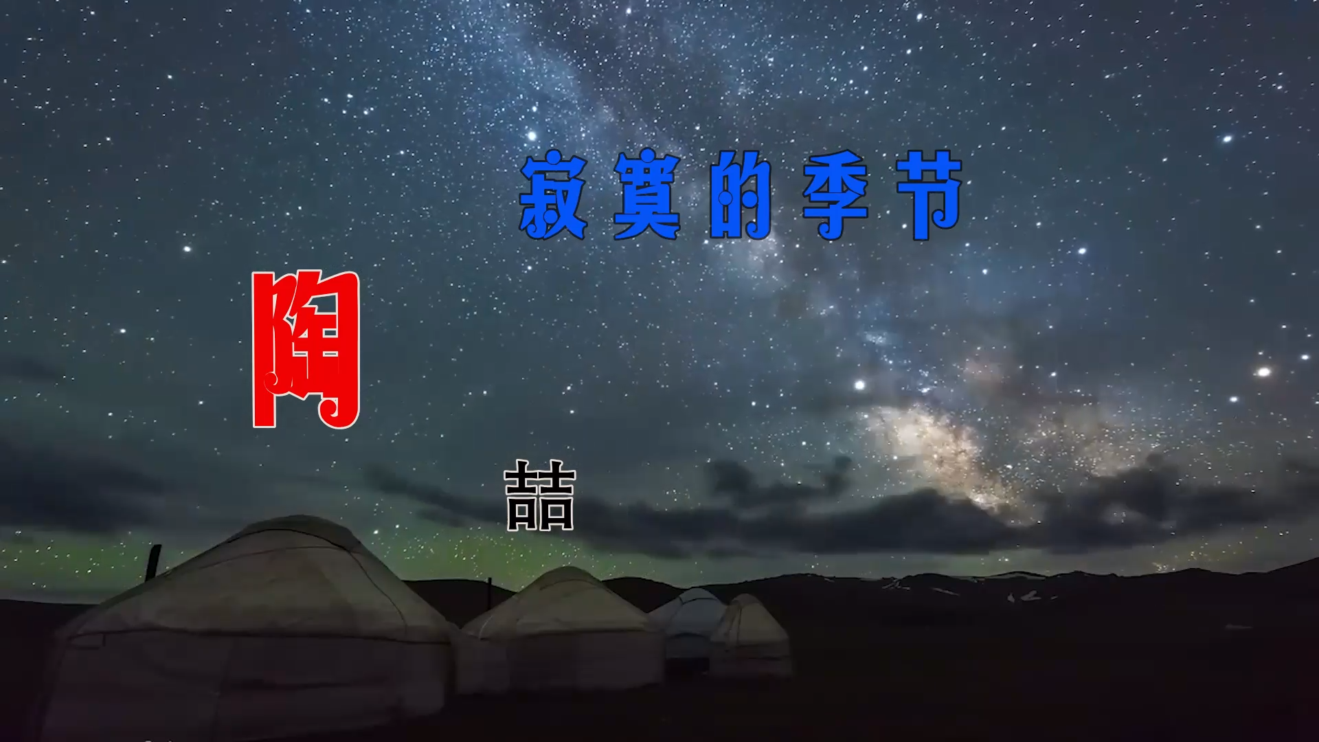 【米柒视频网】陶喆 – 寂寞的季节 (Dj阿亮 VinaHouse Mix 2026) 现场mv [www.mqmix.com].mp4