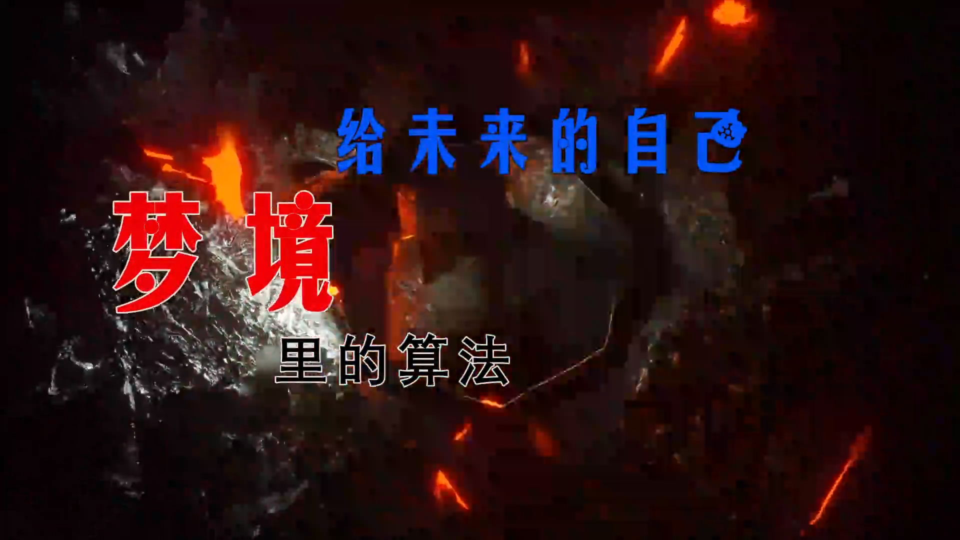 【米柒视频网】陶子定制：梦镜里的算法-给未来的自己 (Dj赫赫 VS DJ陶子 ProgHouse Mix) 素材vj [www.mqmix.com].mp4