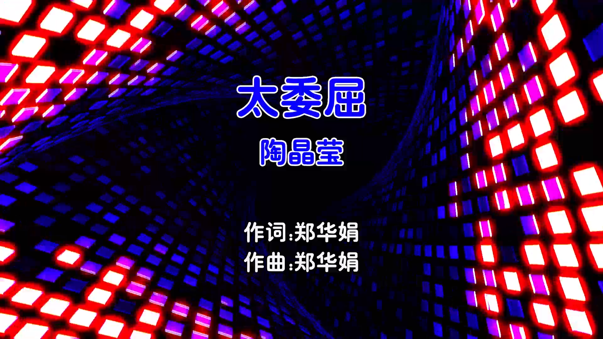 【米柒视频网】陶晶莹 – 太委屈 (DjDicke ProgHouse Mix国语女) MV [www.mqmix.com].mp4