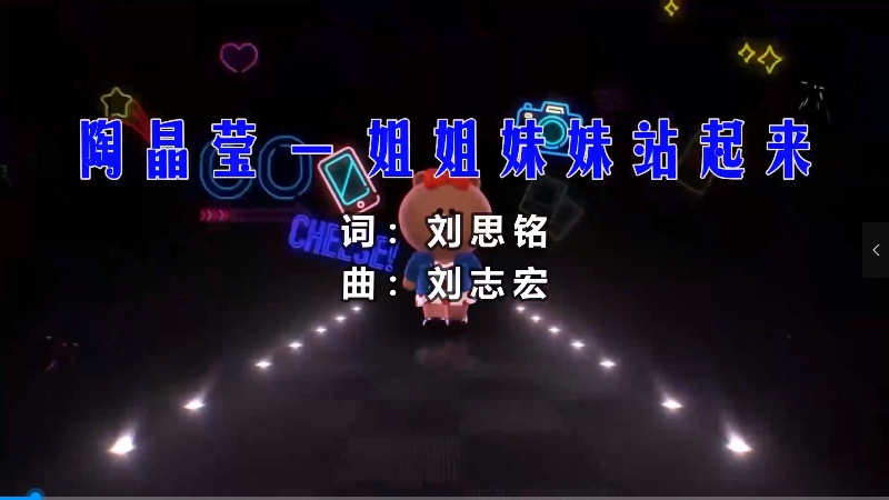 【米柒视频网】陶晶莹 – 姐姐妹妹站起来 (Dj阿登 ElectroMix) 热舞vj [www.mqmix.com].mp4