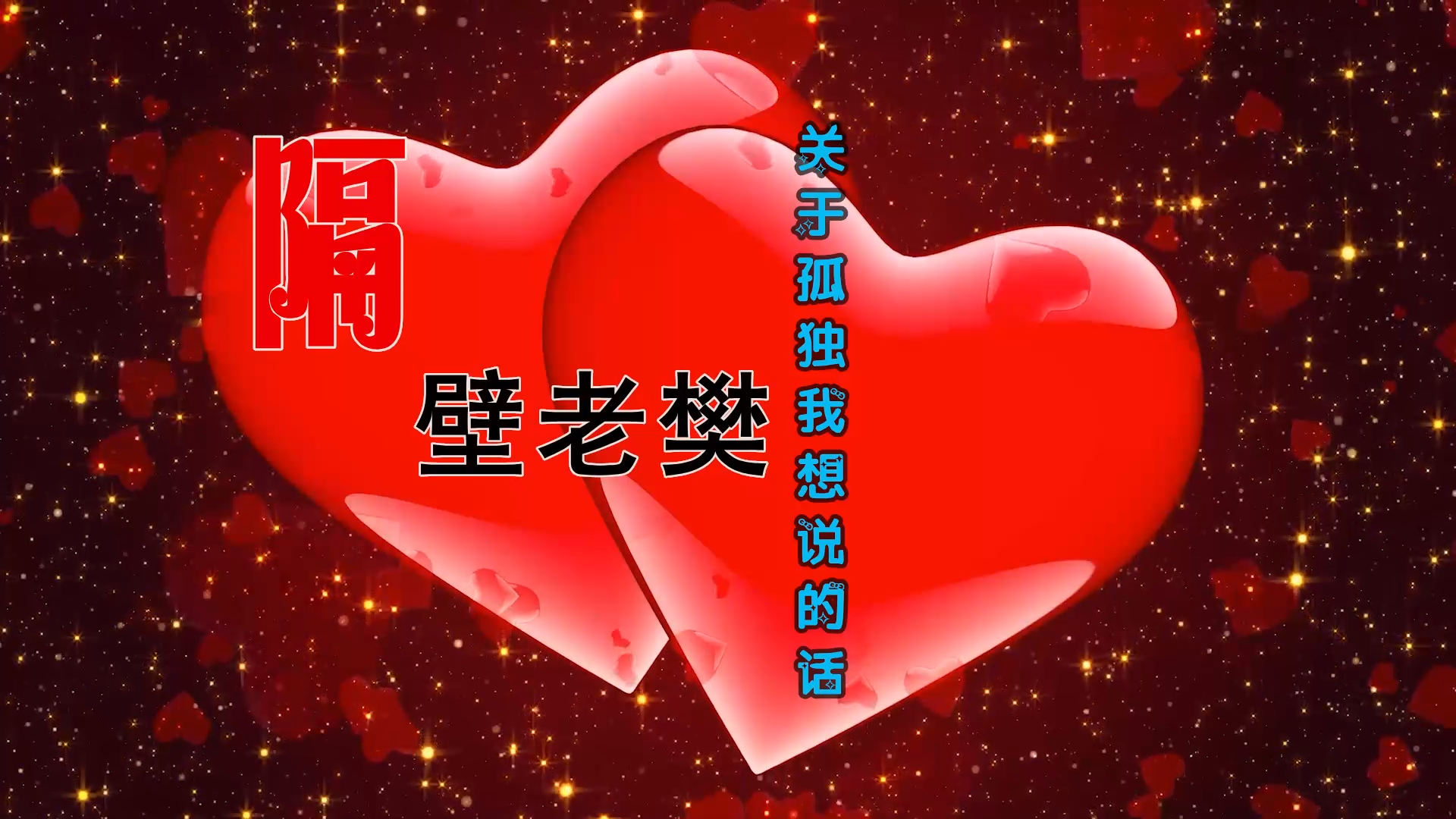 【米柒视频网】隔壁老樊 – 关于孤独我想说的话 (Dj海文 Mix) 影视vj [www.mqmix.com].mp4