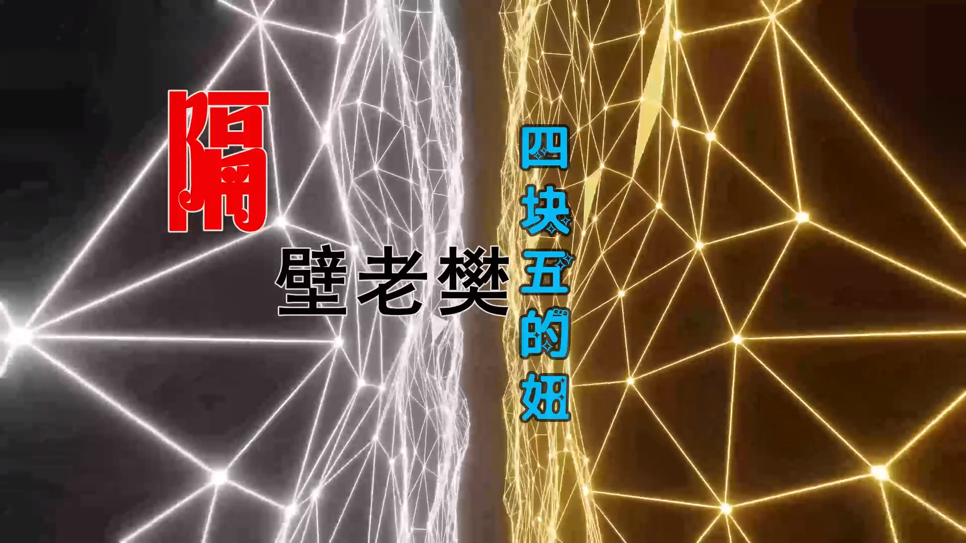 【米柒视频网】隔壁老樊 – 四块五的妞 (Dj海文 Mix) 影视vj [www.mqmix.com].mp4