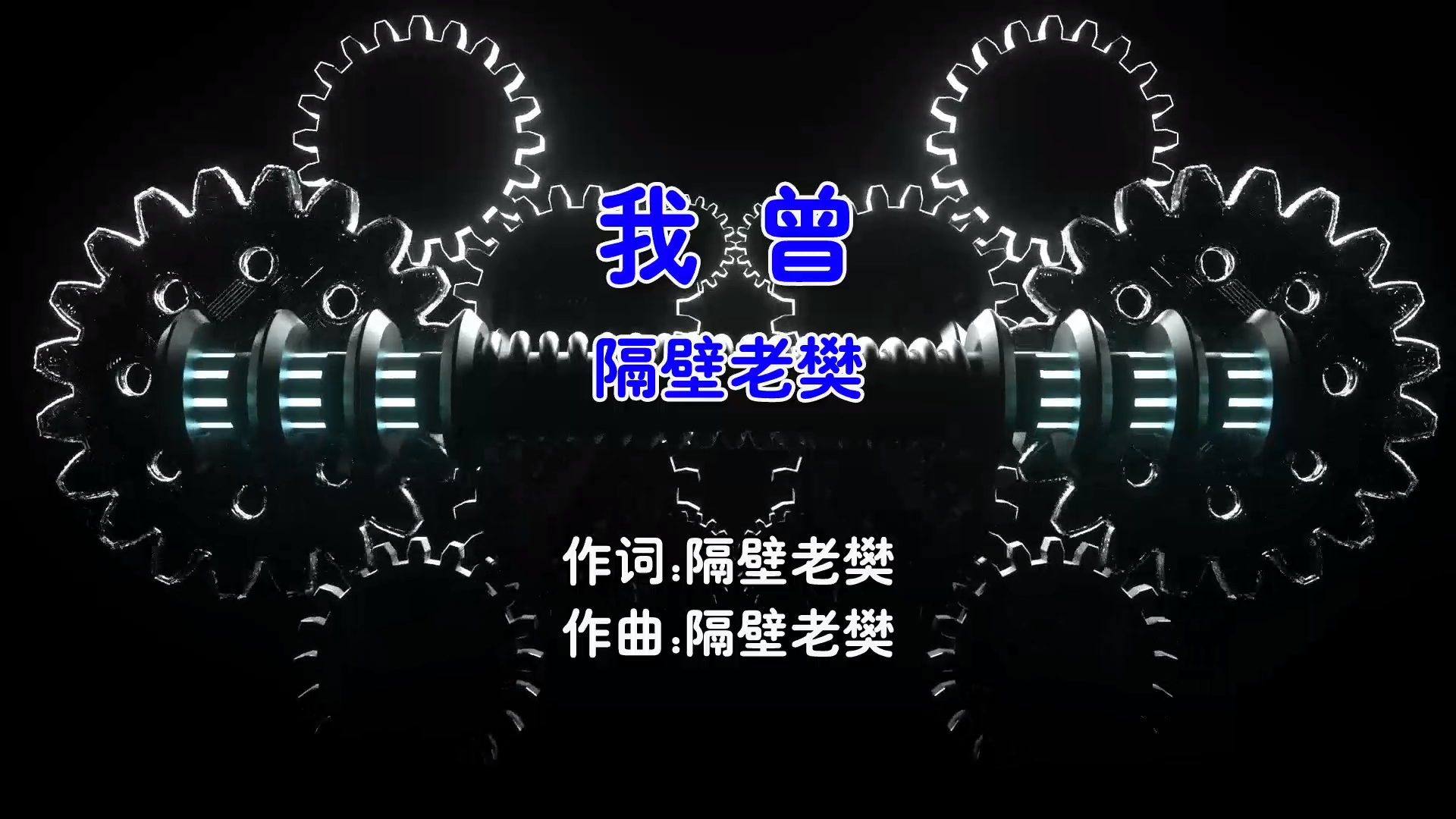 【米柒视频网】隔壁老樊 – 我曾 (DjR89 ProgHouse Mix国语男) 现场  [www.mqmix.com].mp4