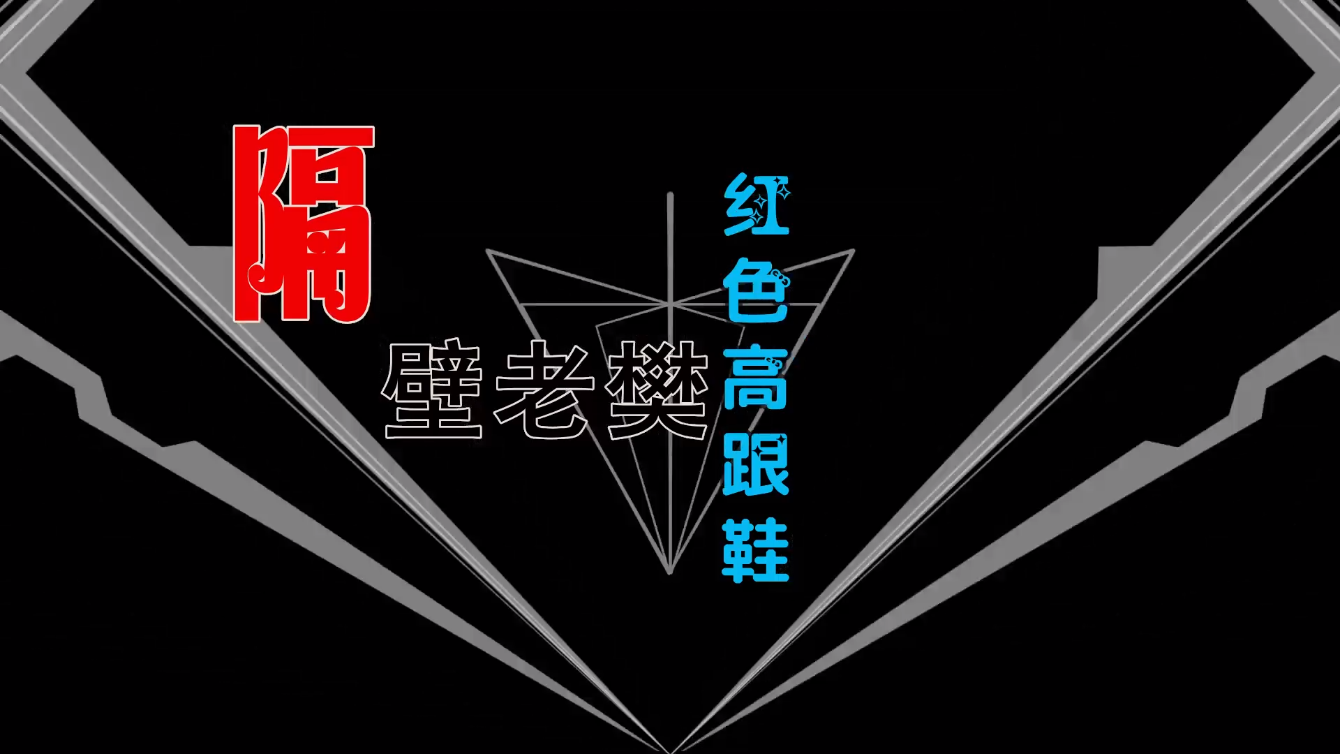 【米柒视频网】隔壁老樊 – 红色高跟鞋 X Some thing just like this (Dj海文 Lak House Mix) 热舞vj [www.mqmix.com].mp4