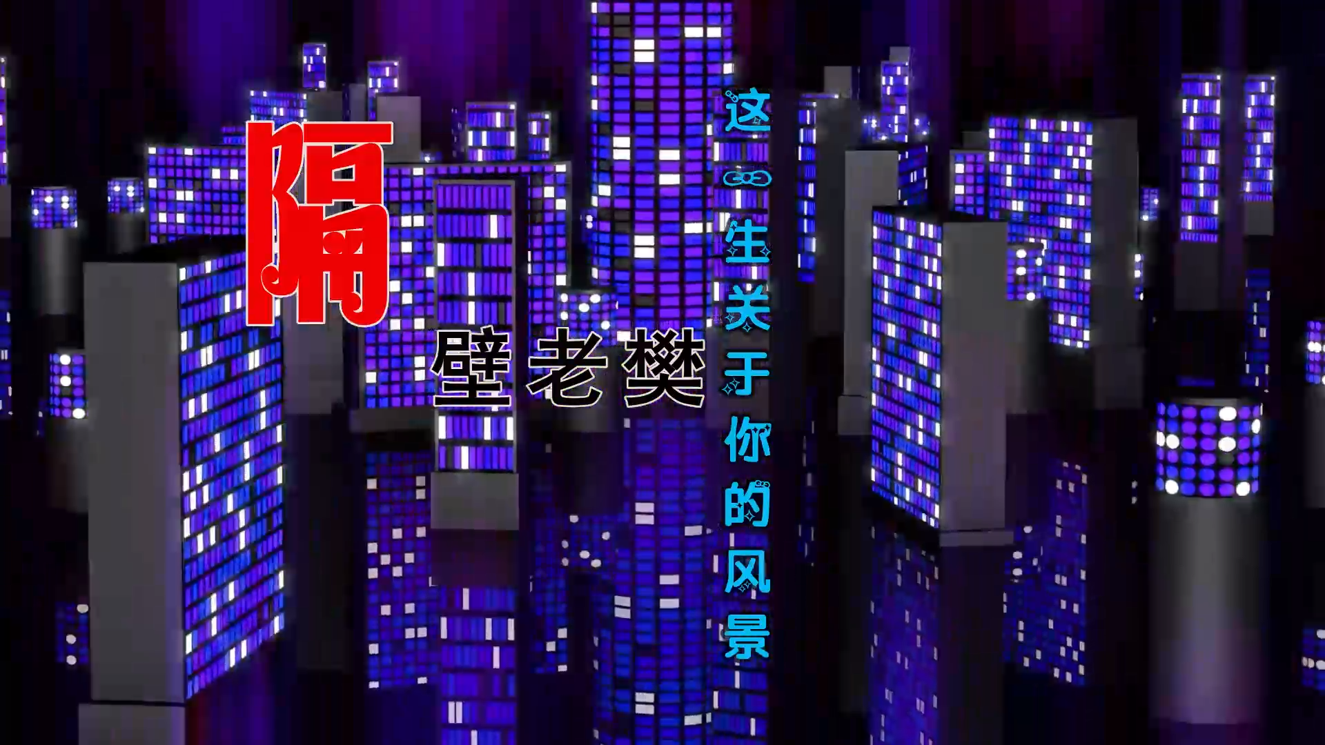 【米柒视频网】隔壁老樊 – 这一生关于你的风景 (ARS VinaHouse Mix) 素材vj [www.mqmix.com].mp4