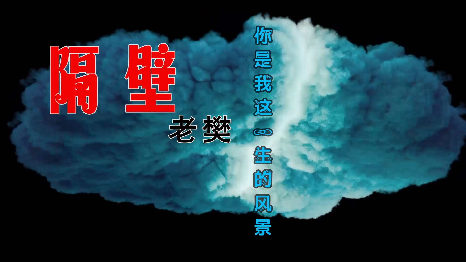 【米柒视频网】隔壁老樊 – 这一生关于你的风景 (DjWave浪 Mix) 影视vj [www.mqmix.com].mp4