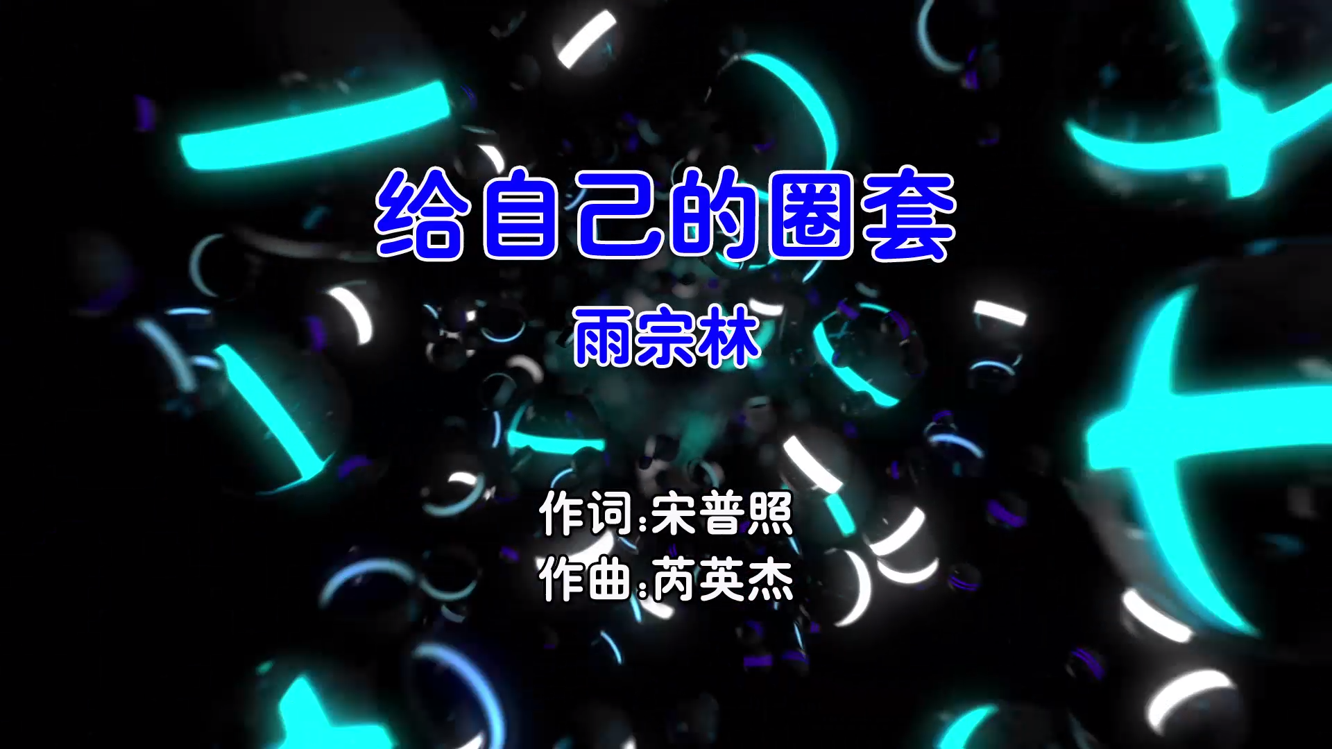 【米柒视频网】雨宗林 – 给自己的圈套 (DjFLY ProgHouse Mix国语男) 影视 [www.mqmix.com].mp4