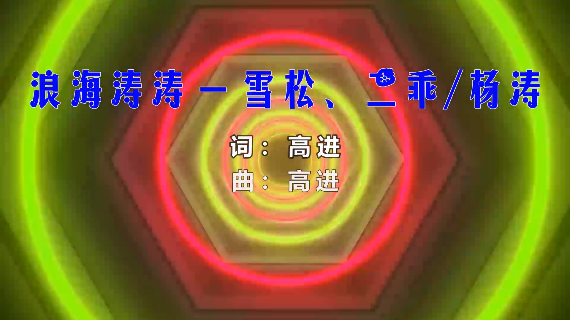 【米柒视频网】雪松vs 乖vs杨涛 – 浪海涛涛 (Dj阿福 ProgHousee Mix) 素材vj [www.mqmix.com].mp4