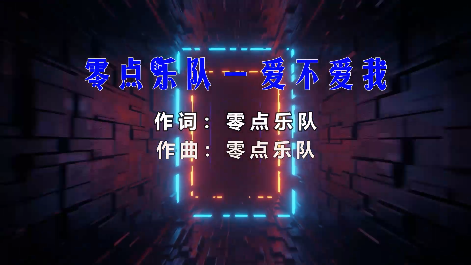 【米柒视频网】零点乐队 – 你爱不爱我 (Dj阿坤vsDj小Z ProgHousee Mix) 影视vj [www.mqmix.com].mp4