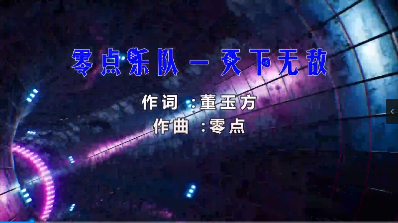 【米柒视频网】零点乐队 – 天下无敌 (Dj小罗 ProgHouse Mix) 素材vj [www.mqmix.com].mp4