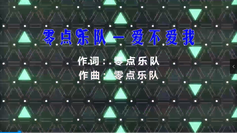 【米柒视频网】零点乐队 – 爱不爱我 (DjDick 林传武 ProgHouse Mix) 影视vj [www.mqmix.com].mp4